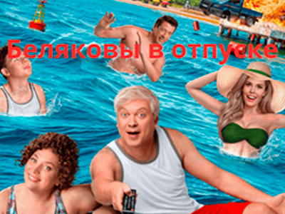фильм беляковы в отпуске